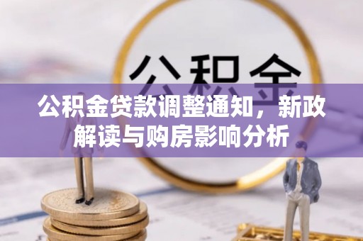 大渡口公积金贷款调整通知，新政解读与购房影响分析