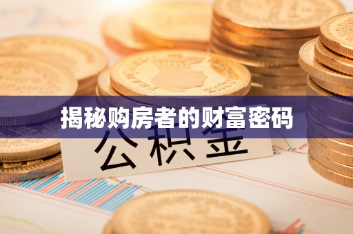 大渡口揭秘购房者的财富密码
