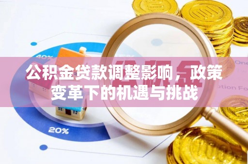 大渡口公积金贷款调整影响，政策变革下的机遇与挑战