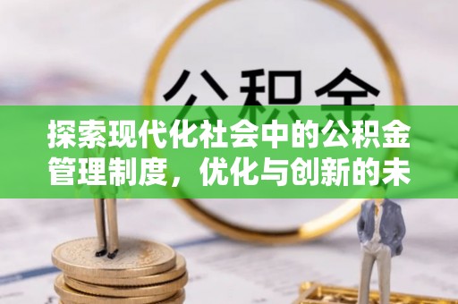 大渡口探索现代化社会中的公积金管理制度，优化与创新的未来方向