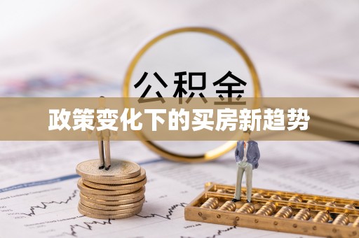大渡口政策变化下的买房新趋势