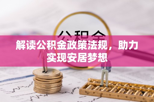 大渡口解读公积金政策法规，助力实现安居梦想