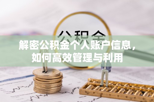 大渡口解密公积金个人账户信息，如何高效管理与利用