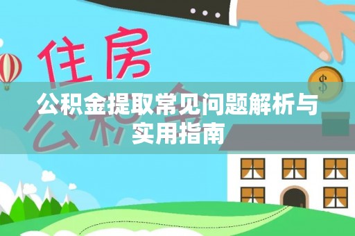 大渡口公积金提取常见问题解析与实用指南