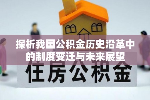 大渡口探析我国公积金历史沿革中的制度变迁与未来展望
