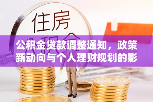 大渡口公积金贷款调整通知，政策新动向与个人理财规划的影响