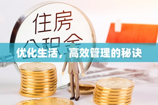 大渡口优化生活，高效管理的秘诀