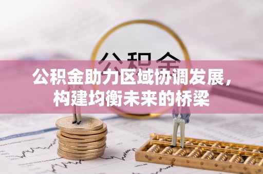 大渡口公积金助力区域协调发展，构建均衡未来的桥梁