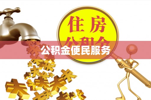 大渡口公积金便民服务