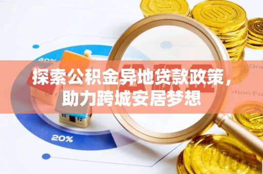 大渡口探索公积金异地贷款政策，助力跨城安居梦想