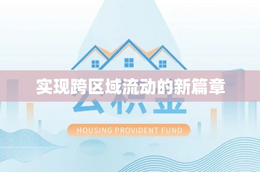 大渡口实现跨区域流动的新篇章