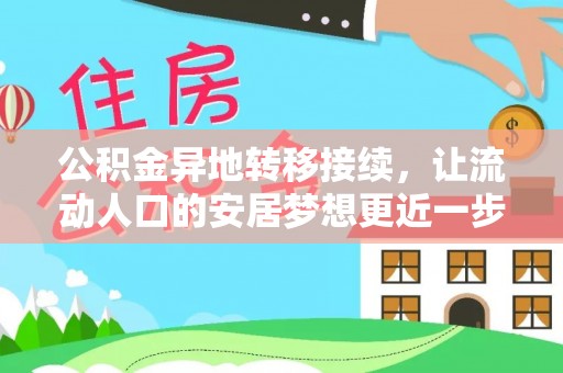 大渡口公积金异地转移接续，让流动人口的安居梦想更近一步
