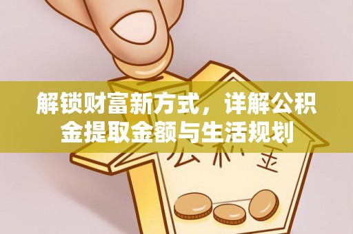 大渡口解锁财富新方式，详解公积金提取金额与生活规划