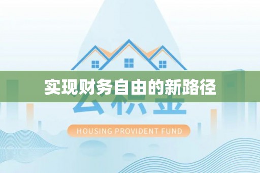大渡口实现财务自由的新路径