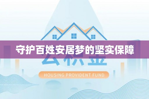 大渡口守护百姓安居梦的坚实保障