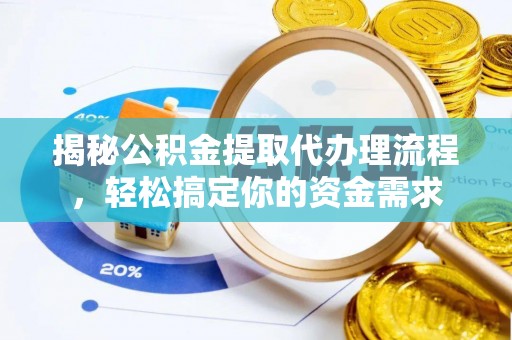 大渡口揭秘公积金提取代办理流程，轻松搞定你的资金需求