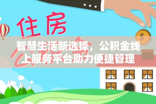 大渡口智慧生活新选择，公积金线上服务平台助力便捷管理