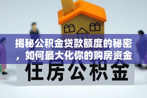 大渡口揭秘公积金贷款额度的秘密，如何最大化你的购房资金？