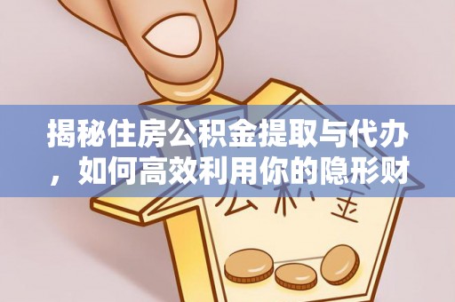 大渡口揭秘住房公积金提取与代办，如何高效利用你的隐形财富？