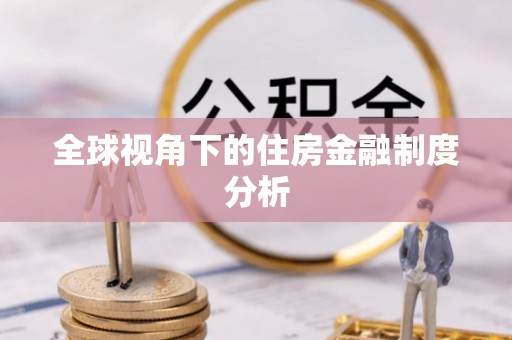 大渡口全球视角下的住房金融制度分析