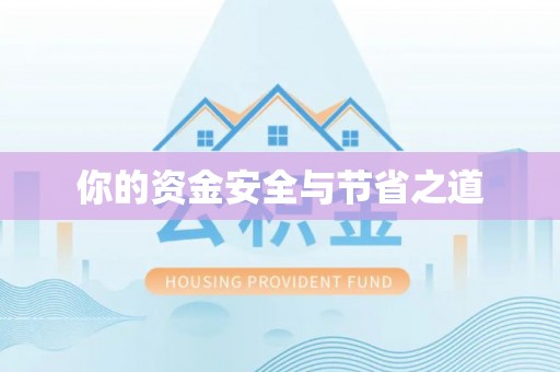 大渡口你的资金安全与节省之道