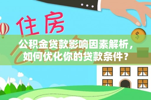 大渡口公积金贷款影响因素解析，如何优化你的贷款条件？