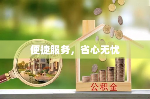 大渡口便捷服务，省心无忧