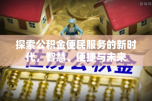 大渡口探索公积金便民服务的新时代，智慧、便捷与未来
