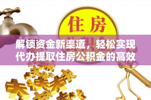 大渡口解锁资金新渠道，轻松实现代办提取住房公积金的高效攻略