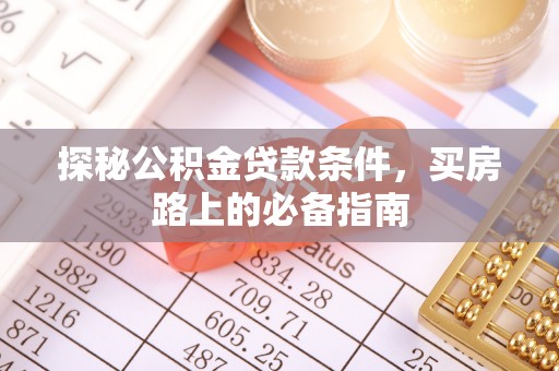 大渡口探秘公积金贷款条件，买房路上的必备指南