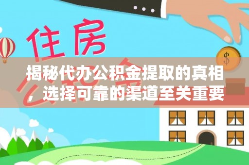 大渡口揭秘代办公积金提取的真相，选择可靠的渠道至关重要
