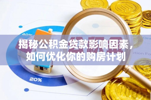 大渡口揭秘公积金贷款影响因素，如何优化你的购房计划
