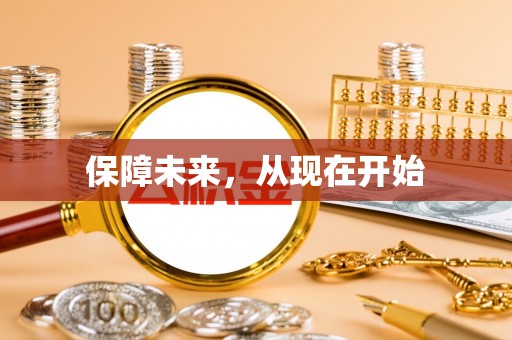 大渡口保障未来，从现在开始