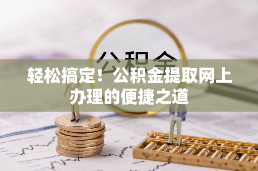 大渡口轻松搞定！公积金提取网上办理的便捷之道