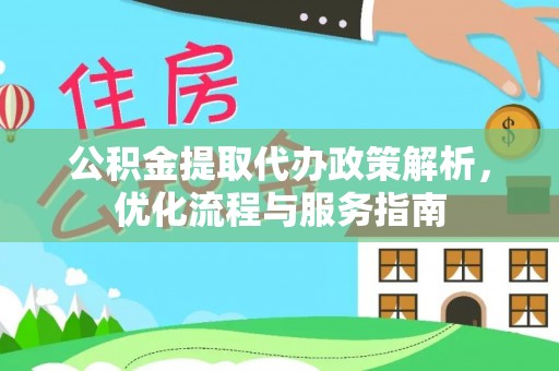 大渡口公积金提取代办政策解析，优化流程与服务指南