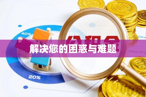 大渡口解决您的困惑与难题