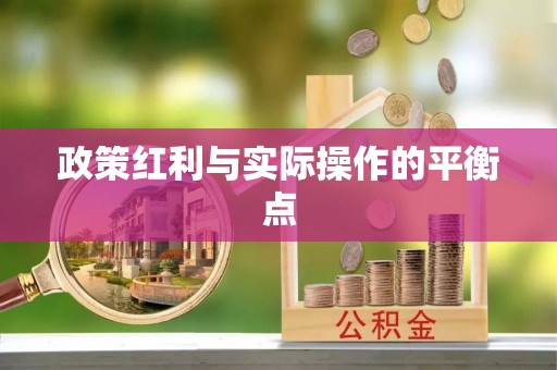 大渡口政策红利与实际操作的平衡点