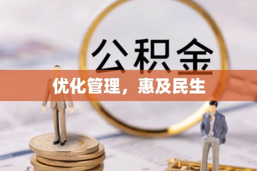 大渡口优化管理，惠及民生
