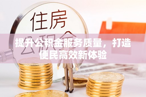 大渡口提升公积金服务质量，打造便民高效新体验