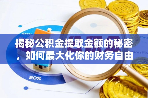 大渡口揭秘公积金提取金额的秘密，如何最大化你的财务自由