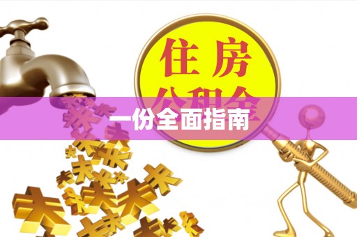 大渡口一份全面指南