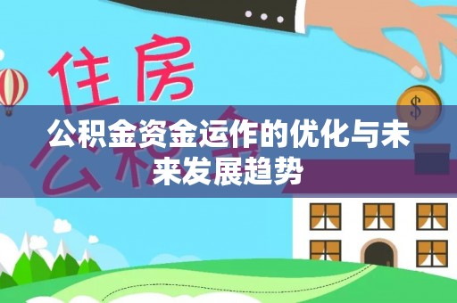 大渡口公积金资金运作的优化与未来发展趋势