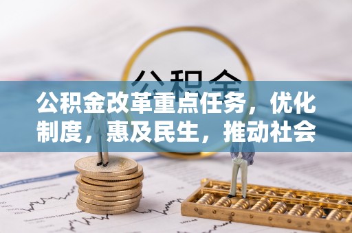 大渡口公积金改革重点任务，优化制度，惠及民生，推动社会公平