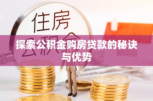 大渡口探索公积金购房贷款的秘诀与优势