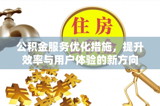 大渡口公积金服务优化措施，提升效率与用户体验的新方向