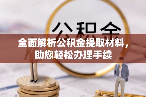 大渡口全面解析公积金提取材料，助您轻松办理手续