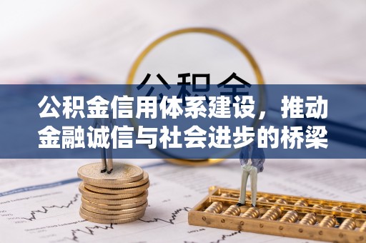 大渡口公积金信用体系建设，推动金融诚信与社会进步的桥梁