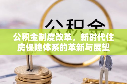 大渡口公积金制度改革，新时代住房保障体系的革新与展望