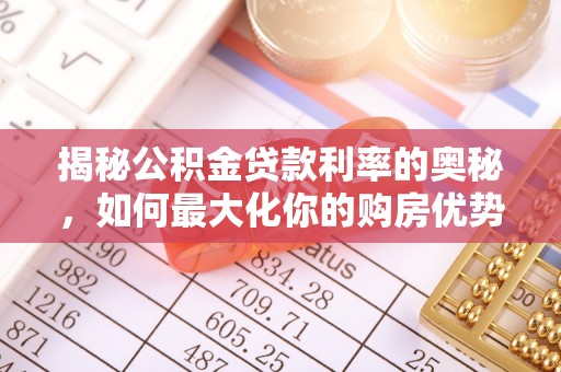 大渡口揭秘公积金贷款利率的奥秘，如何最大化你的购房优势