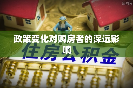大渡口政策变化对购房者的深远影响